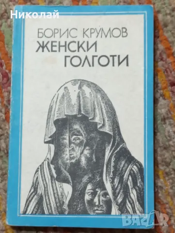 Женски голготи Борис Крумов , снимка 1