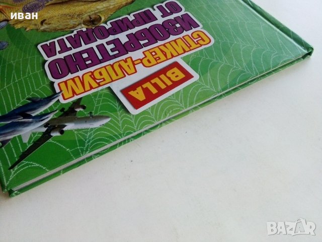 Стикер- албум "Изобретено от природата" - Била, снимка 13 - Колекции - 38452223