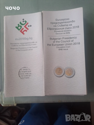 Сертификати  2лева Европейски съюз 2018, снимка 2 - Нумизматика и бонистика - 52509542