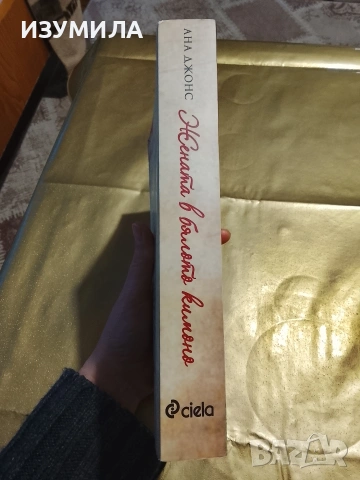 Жената в бялото кимоно - Ана Джонс, снимка 2 - Художествена литература - 53311077