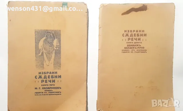 Избрани Съдебни речи. М.Г Казариновъ 1929 г пета и девета книга 