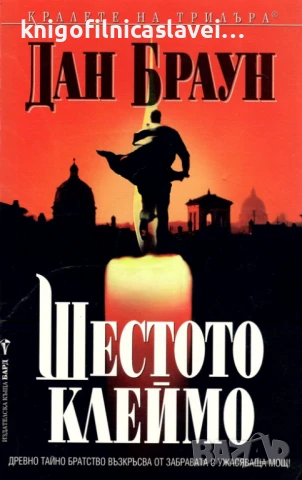 Дан Браун - Шестото клеймо (2003)(Кралете на трилъра)
