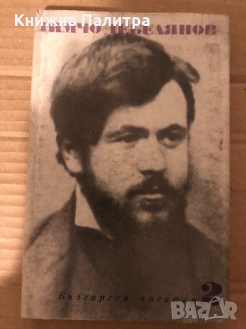 Димчо Дебелянов Том 2