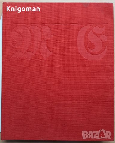 Karl Marx und Friedrich Engels- ihr Leben und ihre Zeit, снимка 3 - Други - 39269812