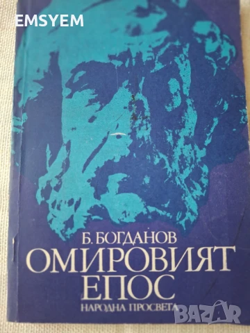 Омировият епос , Богдан Богданов, снимка 1