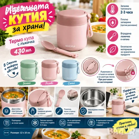 Термо купа за храна 430мл с лъжичка