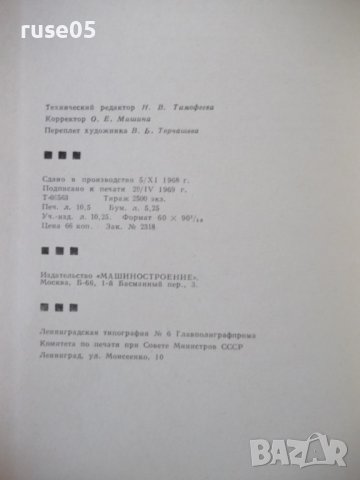 Книга"Машины и автом.для завертки кондит.изд.-Ю.Карпов"-168с, снимка 12 - Специализирана литература - 38322323