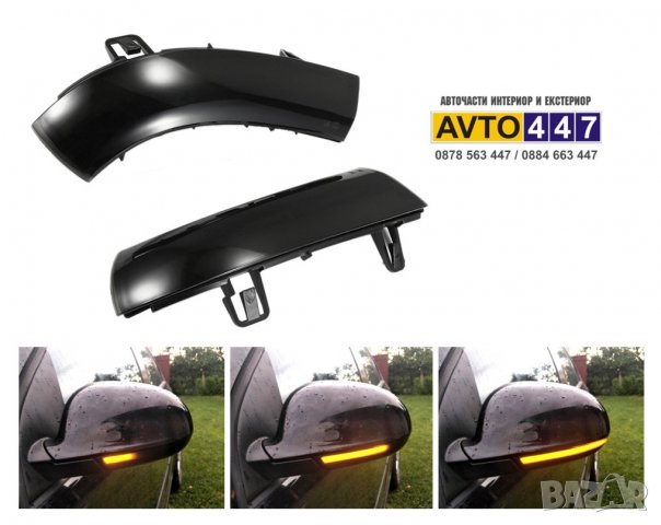 Мигачи динамични Vw Golf 5 6 Plus Jetta Sharan Passat 5.5 6 Seat Skoda