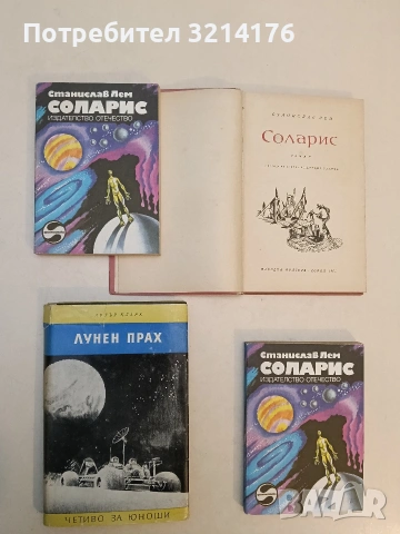 Соларис - Станислав Лем