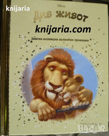 Златна колекция вълшебни приказки книга 78: Див живот