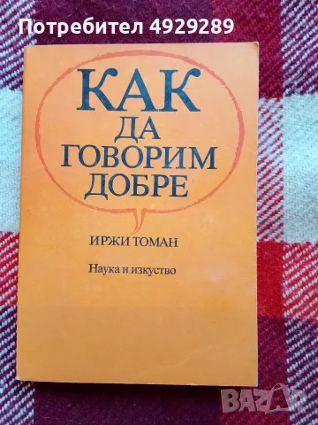 Как да говорим добре, Иржи Томан