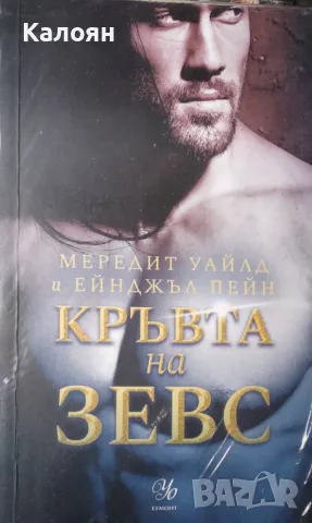 Мередит Уайлд, Ейнджъл Пейн - Кръвта на Зевс (2020)