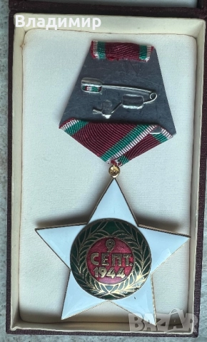 Ордени I и II степен, снимка 6 - Нумизматика и бонистика - 52878144