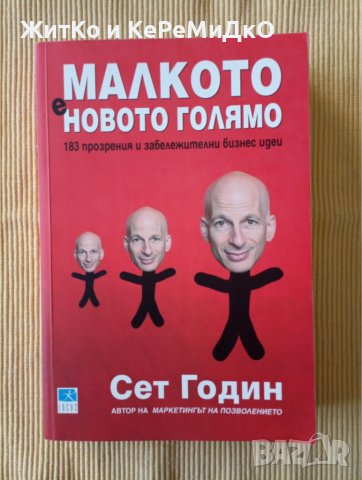 Сет Годин - Малкото е новото голямо, снимка 1