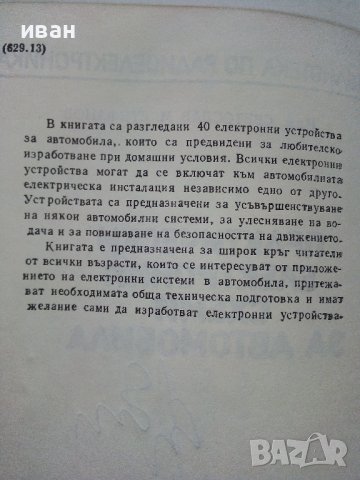 Практически електронни схеми за автомобила - С.Стефанов - 1987г. , снимка 3 - Специализирана литература - 38582089