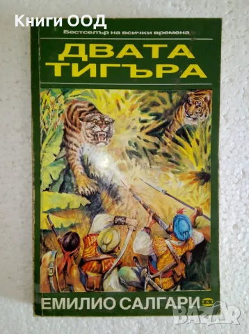 Двата тигъра; Тайното съкровище - Емилио Салгари, снимка 1