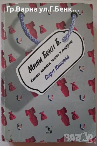 Мини Беки Б. Софи Кинсела 