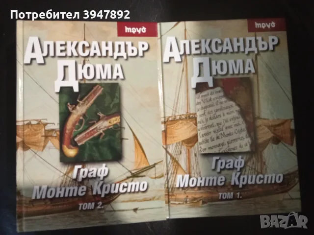 Граф Монте Кристо - Том 1 и Том 2
