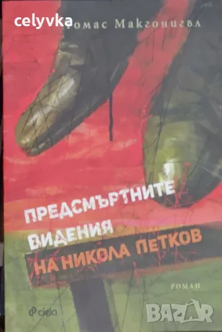 Предсмъртните видения на Никола Петков