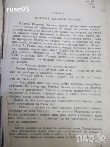 Книга "Баскервилското куче - Артур Конан-Доил"-164 стр., снимка 3 - Художествена литература - 49105539