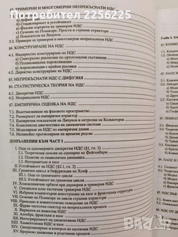 Теория на хаоса, снимка 6 - Специализирана литература - 54317039