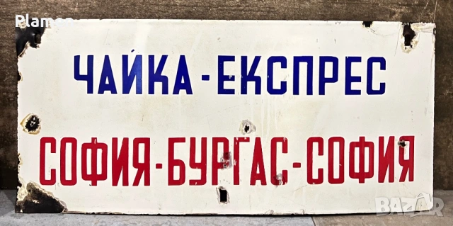 РЯДКА ЕМАЙЛИРАНА ТАБЕЛА ТАБЕЛКА ОТ СОЦА