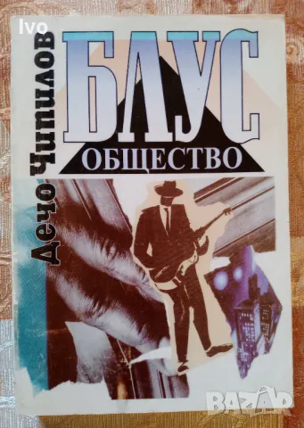Блус общество - Дечо Чипилов