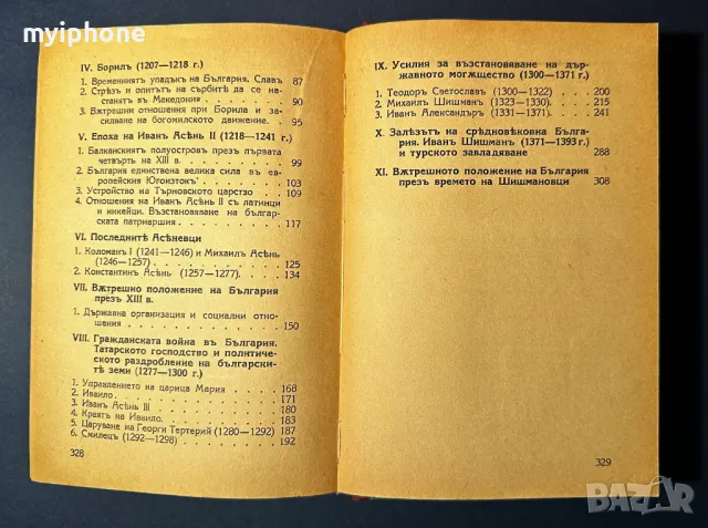 Стара Книга История на Българския Народ / Петър Мутафчиев, снимка 7 - Художествена литература - 49528857