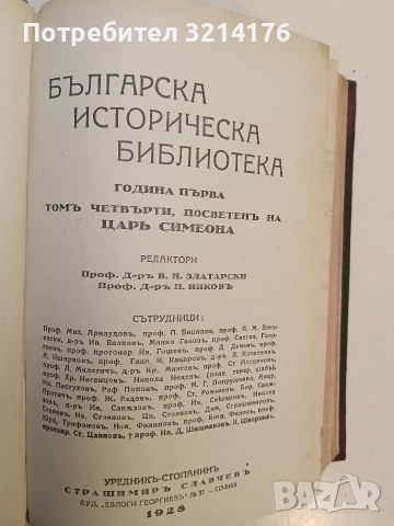 Българска историческа библиотека. Година I, том I-IV – Колектив (1927-8), снимка 9 - Специализирана литература - 52503192