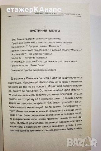 Пустинни мечти * Автор :  Уейърис Дайри, снимка 10 - Художествена литература - 39493001