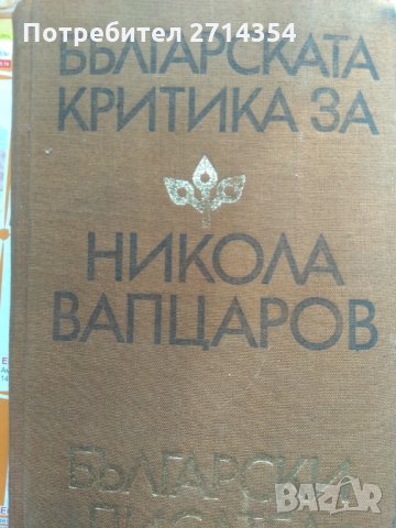 Българската Критика за Никола Вапцаров