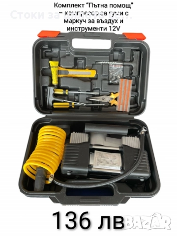 Комплект "Пътна помощ" - компресор за гуми и инструменти 