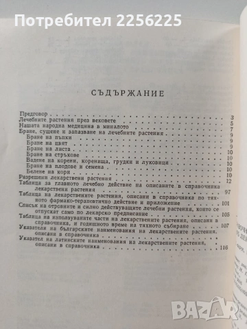 Справочник на разрешени за употреба в НРБ лекарствени растения, снимка 3 - Специализирана литература - 54067350