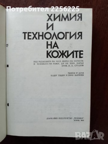 Химия и технология на кожите, снимка 5 - Специализирана литература - 49683458