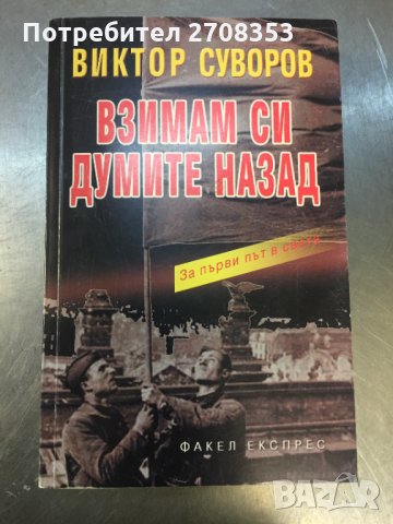 Виктор Суворов - 17 книги, снимка 11 - Художествена литература - 31647087