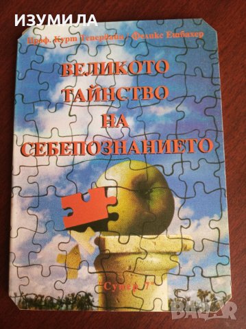 "Великото тайнство на себепознанието" - Проф. Курт Тепервайн / Феликс Ешбахер