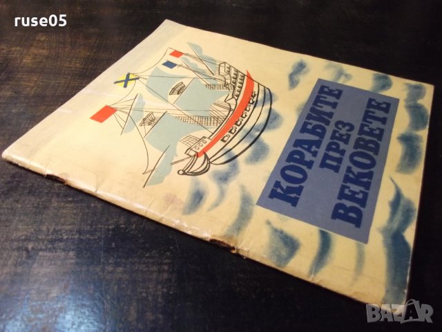 Книга "Корабите през вековете - Петър Мардешич" - 28 стр., снимка 8 - Детски книжки - 35571866