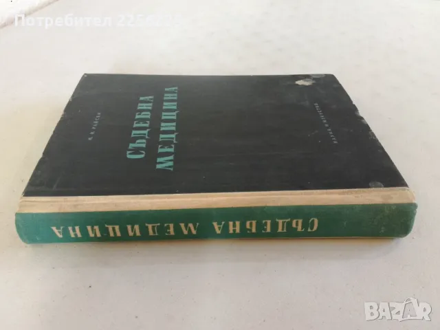 Съдебна медицина , снимка 8 - Специализирана литература - 47490306