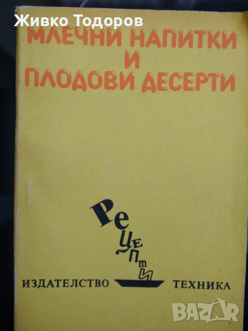 Готварски книги, снимка 3 - Енциклопедии, справочници - 44568313