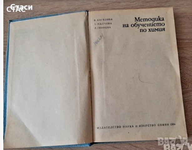 Методика на обучението по химия и обща хистология иатлас по зоология/безгръбначни животни, снимка 2 - Енциклопедии, справочници - 49114576