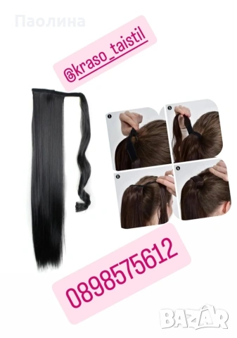 Екстеншъни и опашки , снимка 5 - Аксесоари за коса - 54317554