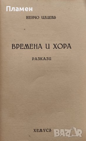 Времена и хора Ненчо Илиевъ /автограф/, снимка 3 - Антикварни и старинни предмети - 40012040