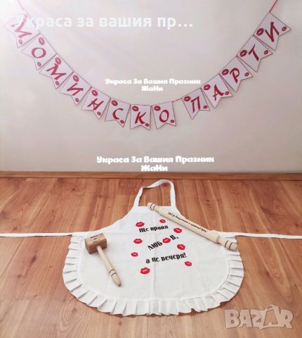 Комплект за моминско парти * надпис * престилка с текст по поръчка подарък за булка * гравирани точи