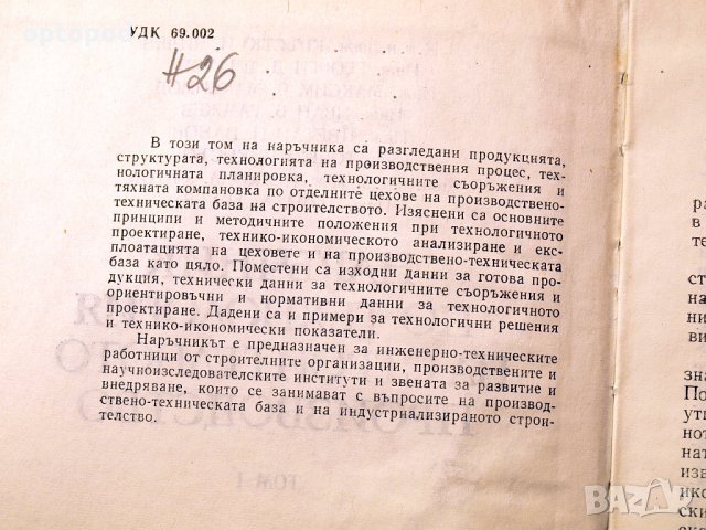 Наръчник по технология на строителното производство ч.1 и ч.2. Техника-1979г., снимка 3 - Специализирана литература - 34472683