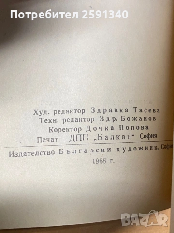 Люти чушки Радой Ралин 1968 г.Първо издание , снимка 3 - Художествена литература - 54055029