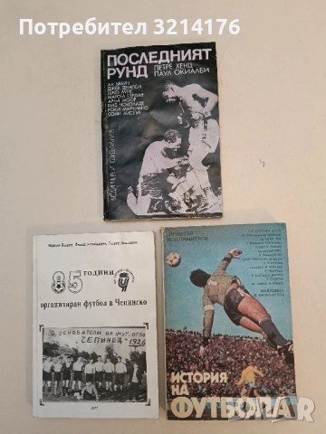 История на футбола - Димитър Попдимитров 