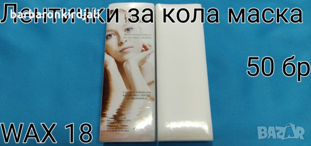 Лентички за кола маска нарязани