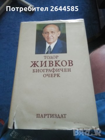 Книга Тодор Живков 