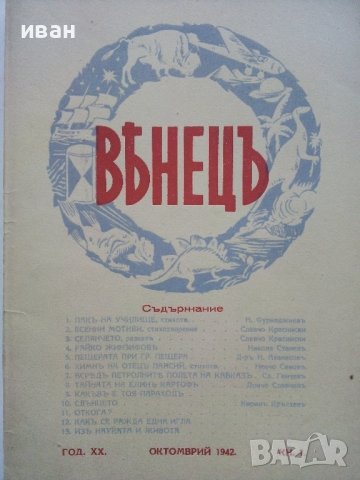 Списание "Венецъ" - 1941,42,43г., снимка 5 - Списания и комикси - 39447215