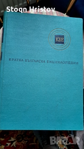 Кратка български енциклопедия.!
